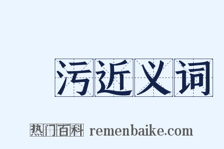 媟污近义词是什么意思的图片